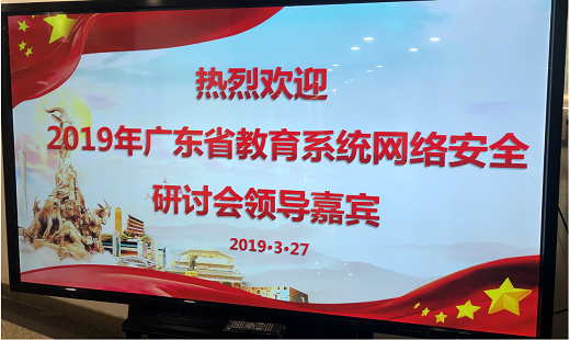 2019年廣東省教育系統(tǒng)網(wǎng)絡(luò)安全研討會(huì)圓滿落幕